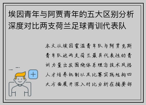 埃因青年与阿贾青年的五大区别分析深度对比两支荷兰足球青训代表队