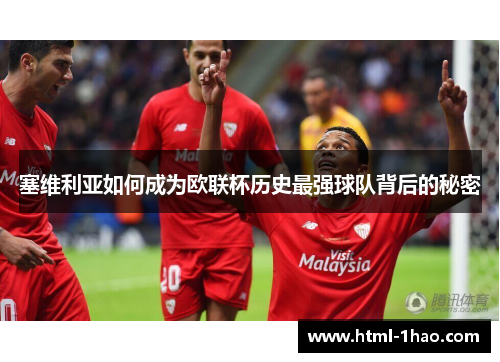 塞维利亚如何成为欧联杯历史最强球队背后的秘密 塞维利亚如何成为欧联杯历史最强球队背后的秘密