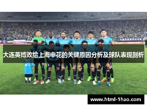 大连英博败给上海申花的关键原因分析及球队表现剖析