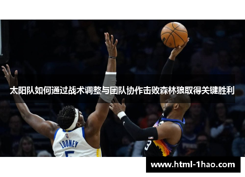 太阳队如何通过战术调整与团队协作击败森林狼取得关键胜利 太阳队如何通过战术调整与团队协作击败森林狼取得关键胜利