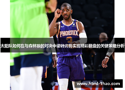 太阳队如何在与森林狼的对决中逆转劣势实现精彩翻盘的关键策略分析 太阳队如何在与森林狼的对决中逆转劣势实现精彩翻盘的关键策略分析