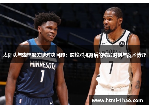 太阳队与森林狼关键对决回顾:巅峰对抗背后的精彩时刻与战术博弈 太阳队与森林狼关键对决回顾:巅峰对抗背后的精彩时刻与战术博弈