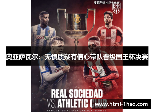 奥亚萨瓦尔：无惧质疑有信心带队晋级国王杯决赛