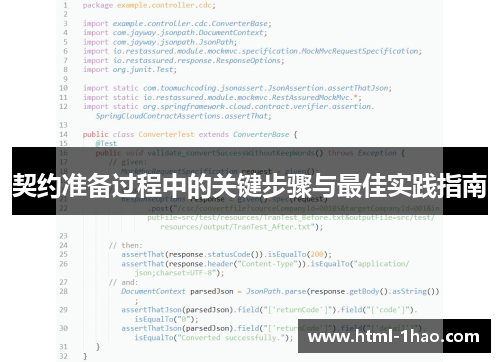 契约准备过程中的关键步骤与最佳实践指南