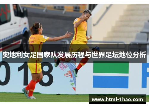 奥地利女足国家队发展历程与世界足坛地位分析