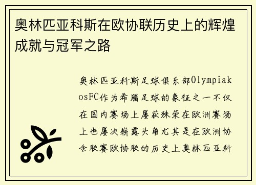 奥林匹亚科斯在欧协联历史上的辉煌成就与冠军之路 奥林匹亚科斯在欧协联历史上的辉煌成就与冠军之路