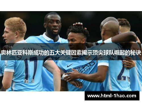奥林匹亚科斯成功的五大关键因素揭示顶尖球队崛起的秘诀 奥林匹亚科斯成功的五大关键因素揭示顶尖球队崛起的秘诀