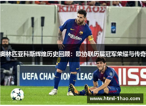 奥林匹亚科斯辉煌历史回顾:欧协联历届冠军荣耀与传奇 奥林匹亚科斯辉煌历史回顾:欧协联历届冠军荣耀与传奇