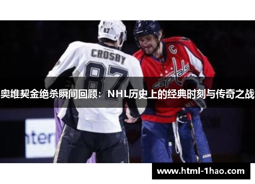 奥维契金绝杀瞬间回顾:NHL历史上的经典时刻与传奇之战 奥维契金绝杀瞬间回顾:NHL历史上的经典时刻与传奇之战