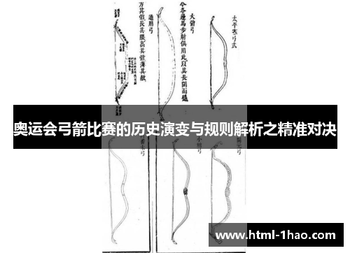 奥运会弓箭比赛的历史演变与规则解析之精准对决 奥运会弓箭比赛的历史演变与规则解析之精准对决