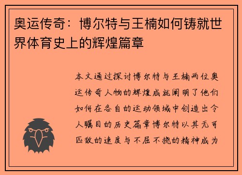 奥运传奇:博尔特与王楠如何铸就世界体育史上的辉煌篇章 奥运传奇:博尔特与王楠如何铸就世界体育史上的辉煌篇章
