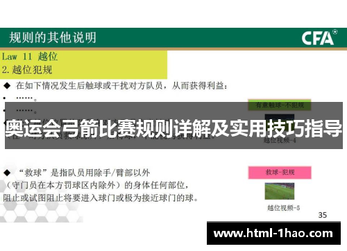 奥运会弓箭比赛规则详解及实用技巧指导 奥运会弓箭比赛规则详解及实用技巧指导