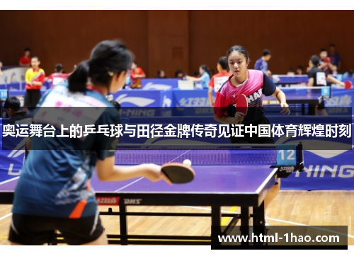 奥运舞台上的乒乓球与田径金牌传奇见证中国体育辉煌时刻
