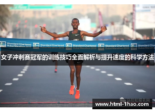 女子冲刺赛冠军的训练技巧全面解析与提升速度的科学方法 女子冲刺赛冠军的训练技巧全面解析与提升速度的科学方法