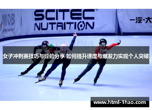 女子冲刺赛技巧与经验分享 如何提升速度与爆发力实现个人突破