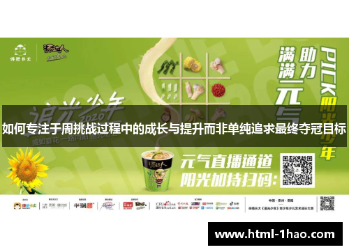 如何专注于周挑战过程中的成长与提升而非单纯追求最终夺冠目标 如何专注于周挑战过程中的成长与提升而非单纯追求最终夺冠目标