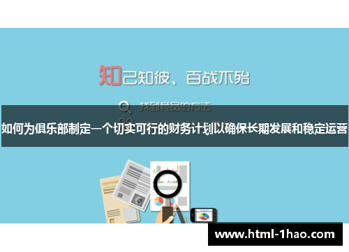 如何为俱乐部制定一个切实可行的财务计划以确保长期发展和稳定运营 如何为俱乐部制定一个切实可行的财务计划以确保长期发展和稳定运营