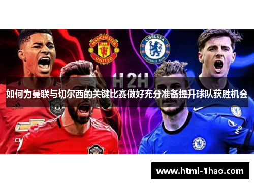 如何为曼联与切尔西的关键比赛做好充分准备提升球队获胜机会