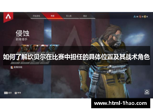 如何了解坎贝尔在比赛中担任的具体位置及其战术角色 如何了解坎贝尔在比赛中担任的具体位置及其战术角色