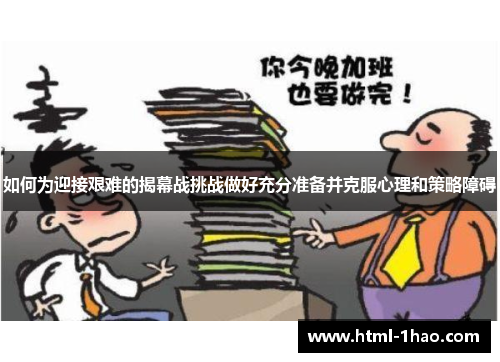 如何为迎接艰难的揭幕战挑战做好充分准备并克服心理和策略障碍