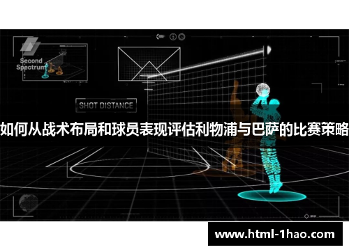 如何从战术布局和球员表现评估利物浦与巴萨的比赛策略 如何从战术布局和球员表现评估利物浦与巴萨的比赛策略