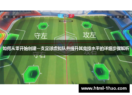 如何从零开始创建一支足球虚拟队并提升其竞技水平的详细步骤解析