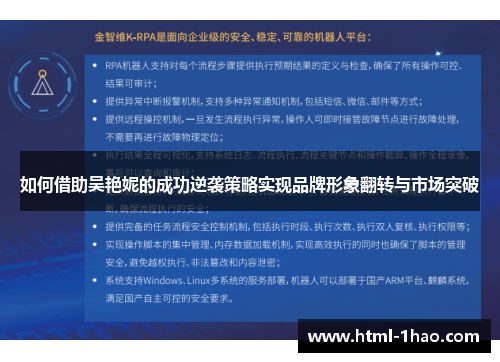 如何借助吴艳妮的成功逆袭策略实现品牌形象翻转与市场突破 如何借助吴艳妮的成功逆袭策略实现品牌形象翻转与市场突破
