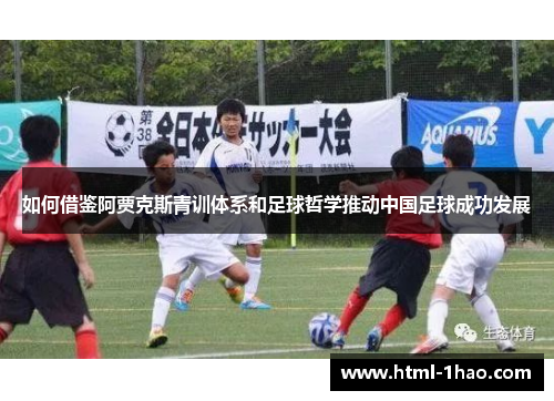 如何借鉴阿贾克斯青训体系和足球哲学推动中国足球成功发展 如何借鉴阿贾克斯青训体系和足球哲学推动中国足球成功发展