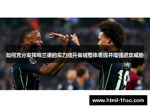 如何充分发挥哈兰德的实力提升曼城整体表现并增强进攻威胁