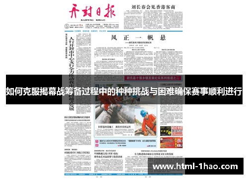 如何克服揭幕战筹备过程中的种种挑战与困难确保赛事顺利进行 如何克服揭幕战筹备过程中的种种挑战与困难确保赛事顺利进行