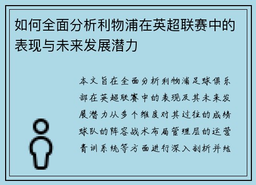 如何全面分析利物浦在英超联赛中的表现与未来发展潜力 如何全面分析利物浦在英超联赛中的表现与未来发展潜力