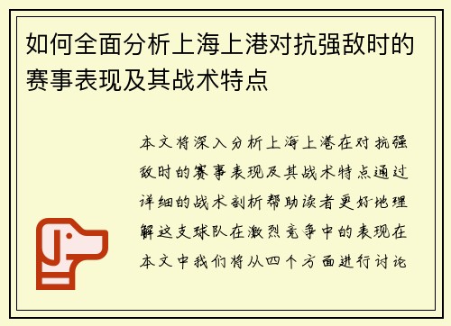 如何全面分析上海上港对抗强敌时的赛事表现及其战术特点
