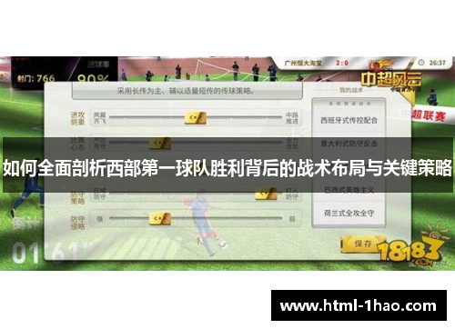 如何全面剖析西部第一球队胜利背后的战术布局与关键策略 如何全面剖析西部第一球队胜利背后的战术布局与关键策略