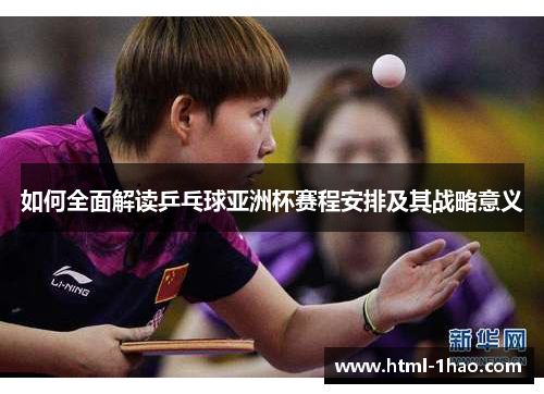 如何全面解读乒乓球亚洲杯赛程安排及其战略意义 如何全面解读乒乓球亚洲杯赛程安排及其战略意义