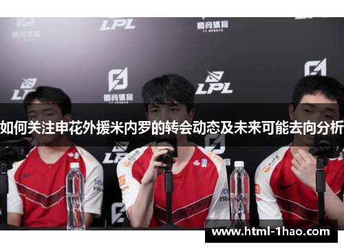 如何关注申花外援米内罗的转会动态及未来可能去向分析 如何关注申花外援米内罗的转会动态及未来可能去向分析
