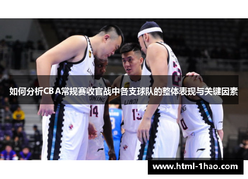 如何分析CBA常规赛收官战中各支球队的整体表现与关键因素