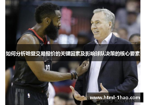 如何分析哈登交易报价的关键因素及影响球队决策的核心要素 如何分析哈登交易报价的关键因素及影响球队决策的核心要素