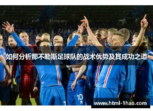 如何分析那不勒斯足球队的战术优势及其成功之道