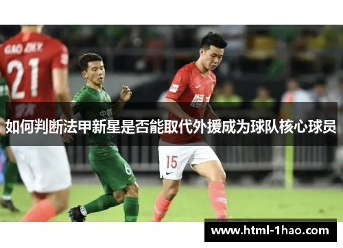 如何判断法甲新星是否能取代外援成为球队核心球员 如何判断法甲新星是否能取代外援成为球队核心球员