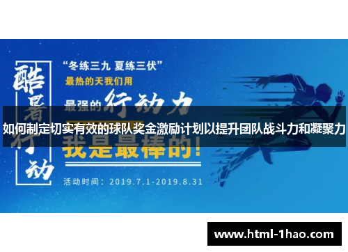 如何制定切实有效的球队奖金激励计划以提升团队战斗力和凝聚力 如何制定切实有效的球队奖金激励计划以提升团队战斗力和凝聚力