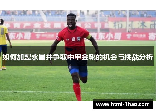 如何加盟永昌并争取中甲金靴的机会与挑战分析