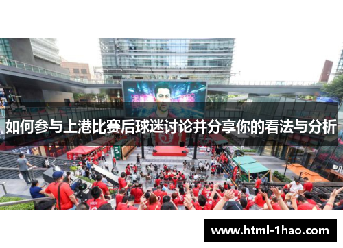 如何参与上港比赛后球迷讨论并分享你的看法与分析