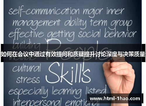 如何在会议中通过有效提问和质疑提升讨论深度与决策质量