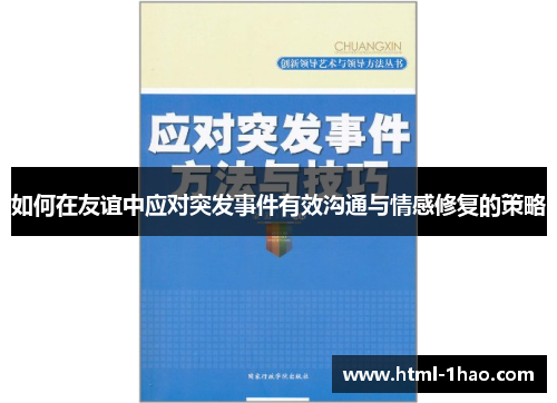 如何在友谊中应对突发事件有效沟通与情感修复的策略