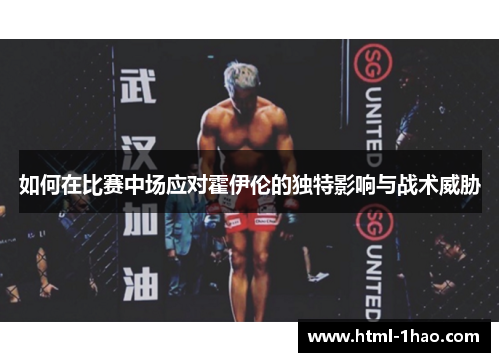 如何在比赛中场应对霍伊伦的独特影响与战术威胁