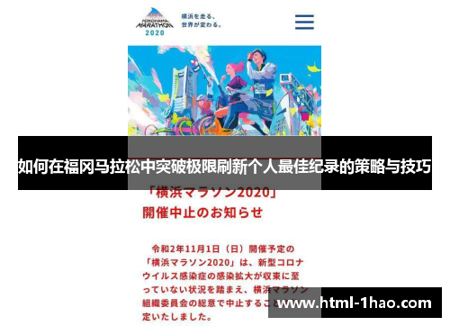 如何在福冈马拉松中突破极限刷新个人最佳纪录的策略与技巧