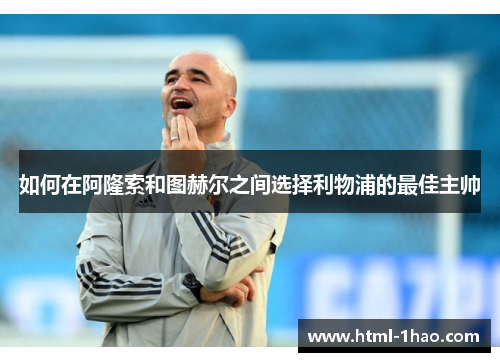 如何在阿隆索和图赫尔之间选择利物浦的最佳主帅