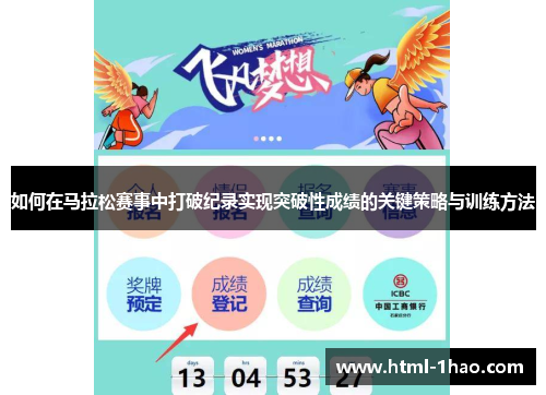 如何在马拉松赛事中打破纪录实现突破性成绩的关键策略与训练方法
