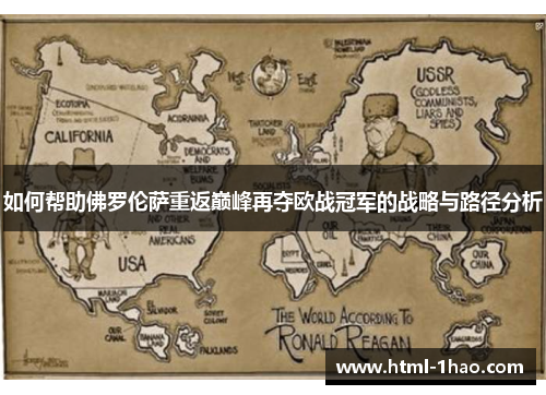 如何帮助佛罗伦萨重返巅峰再夺欧战冠军的战略与路径分析