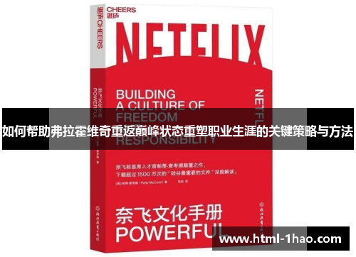 如何帮助弗拉霍维奇重返巅峰状态重塑职业生涯的关键策略与方法
